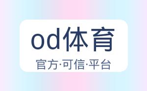 od体育 配图